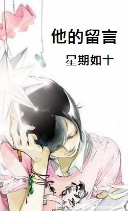 他的留言TXT全集封面