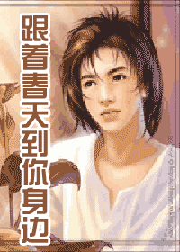 跟着春天,到你身边TXT全集封面