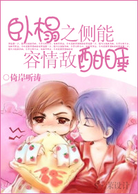 卧榻之侧能容情敌酣睡TXT全集封面