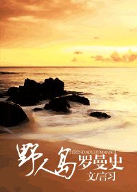 野人岛罗曼史TXT全集封面