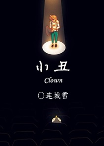 小丑TXT全集封面
