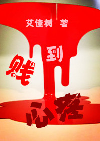 贱到心疼TXT全集封面