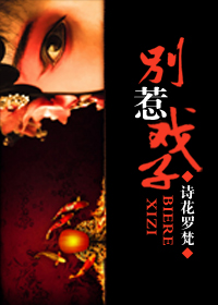 别惹戏子TXT全集封面