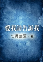 爱我请告诉我TXT全集封面