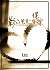 影帝的贴身保镖TXT全集封面