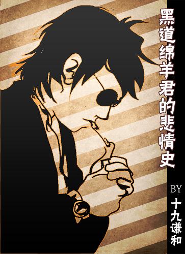 黑道绵羊君的悲情史TXT全集封面