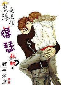 夏阳是怎样得瑟死的TXT全集封面