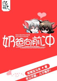 奶爸向前冲TXT全集封面