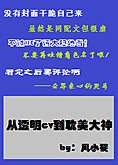 从透明cv到耽美大神TXT全集封面