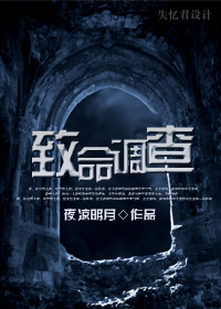 致命调查TXT全集封面