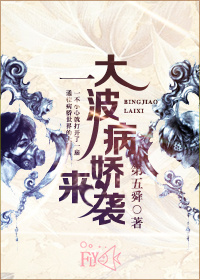 一大波病娇来袭TXT全集封面