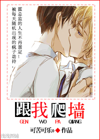 跟我爬墙TXT全集封面