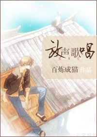 放声歌唱TXT全集封面