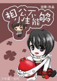 相公,小生不能够TXT全集封面
