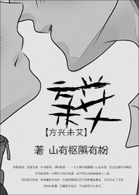 方兴未艾TXT全集封面