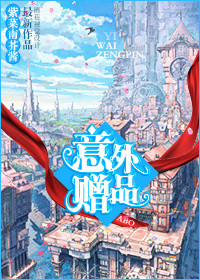 意外赠品TXT全集封面