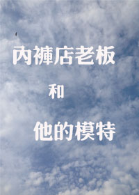 内裤店老板和他的模特TXT全集封面