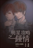 明星攻略之钟情TXT全集封面