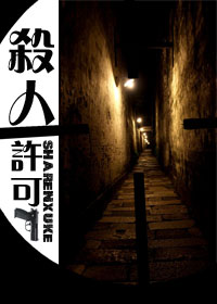 杀人许可TXT全集封面