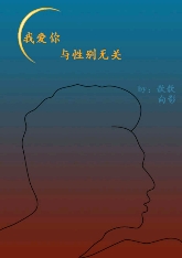 我爱你,与性别无关TXT全集封面