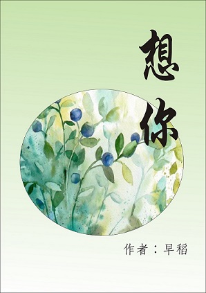 想你TXT全集封面