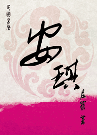 安琪TXT全集封面