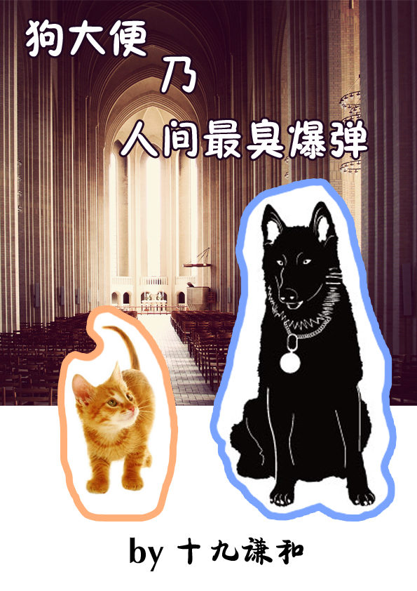 狗大便乃人间最臭爆弹TXT全集封面