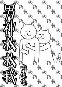 男神救救我TXT全集封面