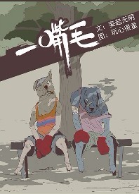 一嘴毛TXT全集封面