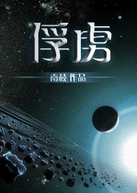 俘虏TXT全集封面