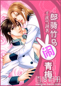 郎骑竹马闹青梅TXT全集封面