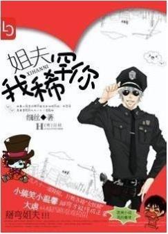 姐夫,我稀罕你TXT全集封面