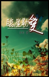 临崖勒爱TXT全集封面