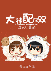 大神配成双TXT全集封面