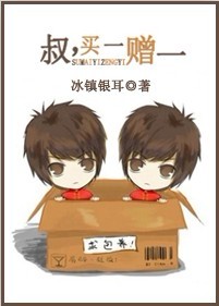 叔,买一赠一TXT全集封面