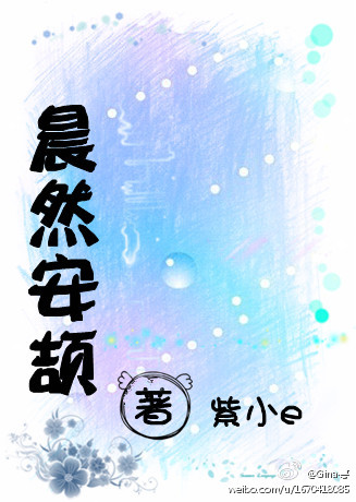 晨然安颉TXT全集封面