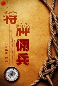特种佣兵TXT全集封面