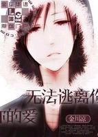 无法逃离你的爱TXT全集封面