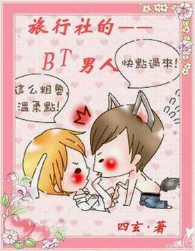 旅行社的bt男人们TXT全集封面