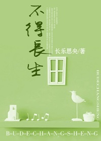 不得长生TXT全集封面