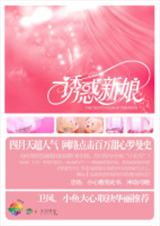 诱惑新娘 原名(幼年记事簿)TXT全集封面