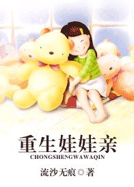 重生娃娃亲TXT全集封面