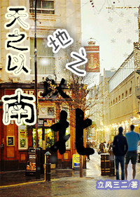 天之以南,地之以北TXT全集封面