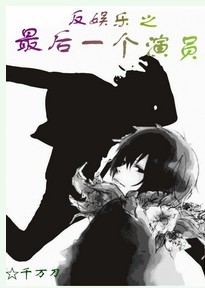 反娱乐之最后一个演员TXT全集封面