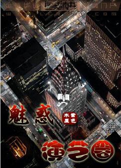 魅惑演艺圈TXT全集封面