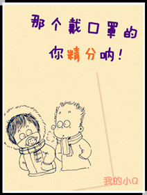 那个戴口罩的,你精分呐!TXT全集封面