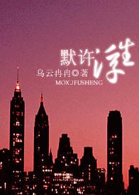 默许浮生TXT全集封面