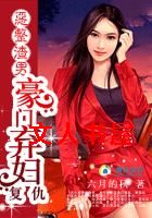 恶整渣男:豪门弃妇复仇记TXT全集封面