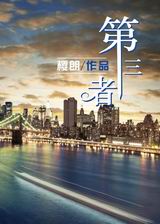 第三者TXT全集封面