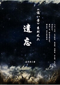 遗忘TXT全集封面